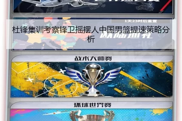杜锋集训考察锋卫摇摆人中国男篮提速策略分析